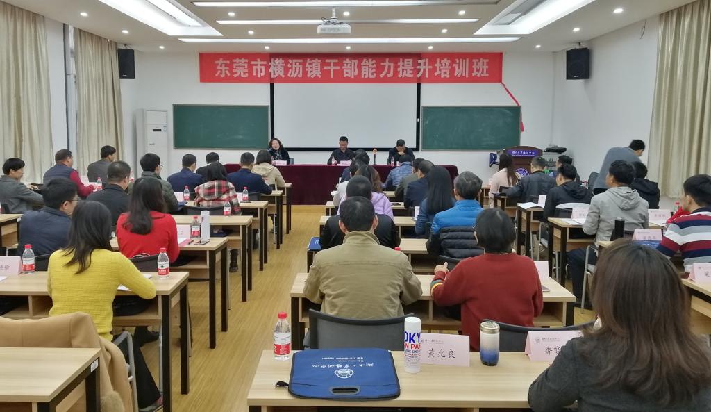 best365英国体育在线干部培训开班新闻：东莞市横沥镇干部能力提升培训班