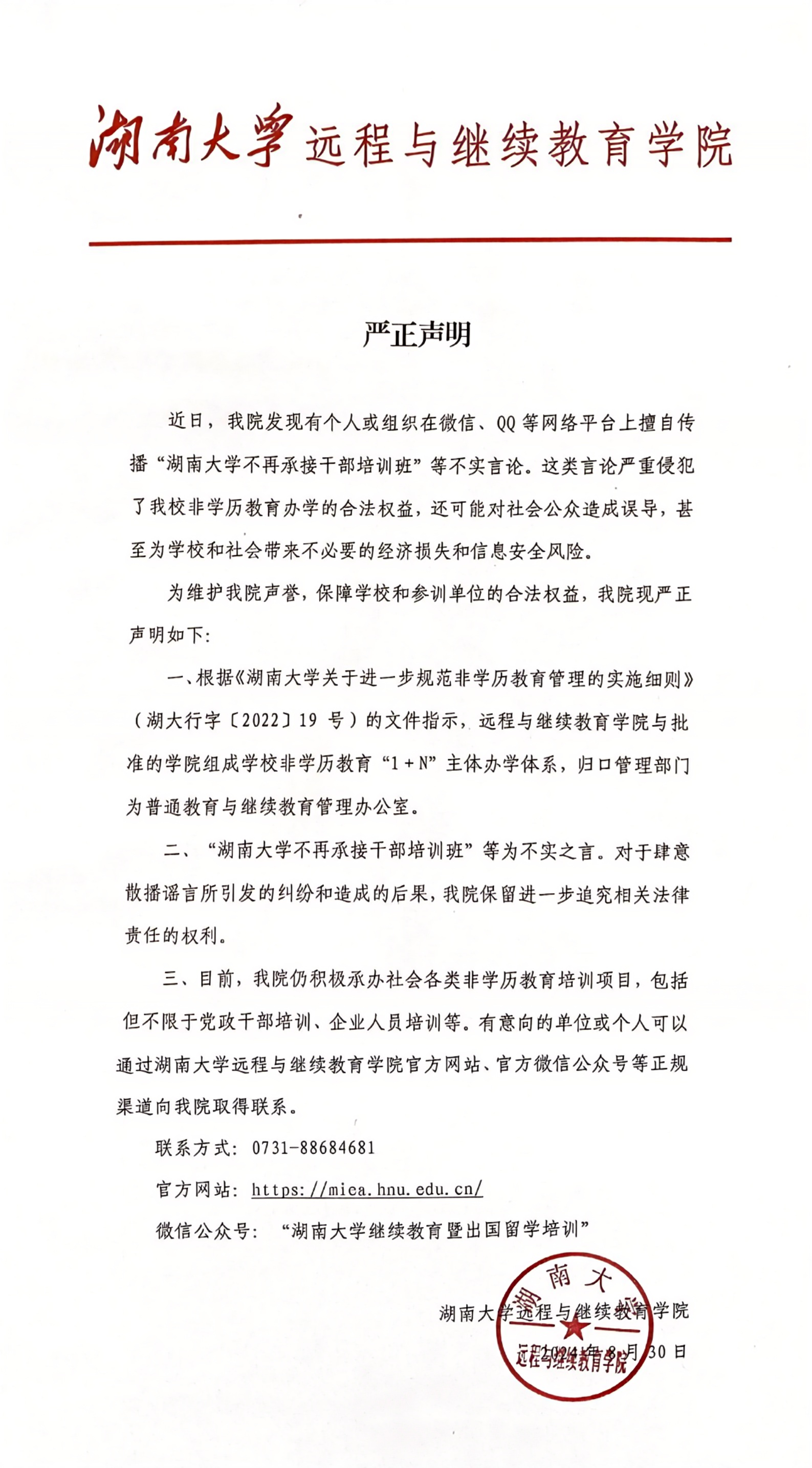 【通知公告】严正声明
