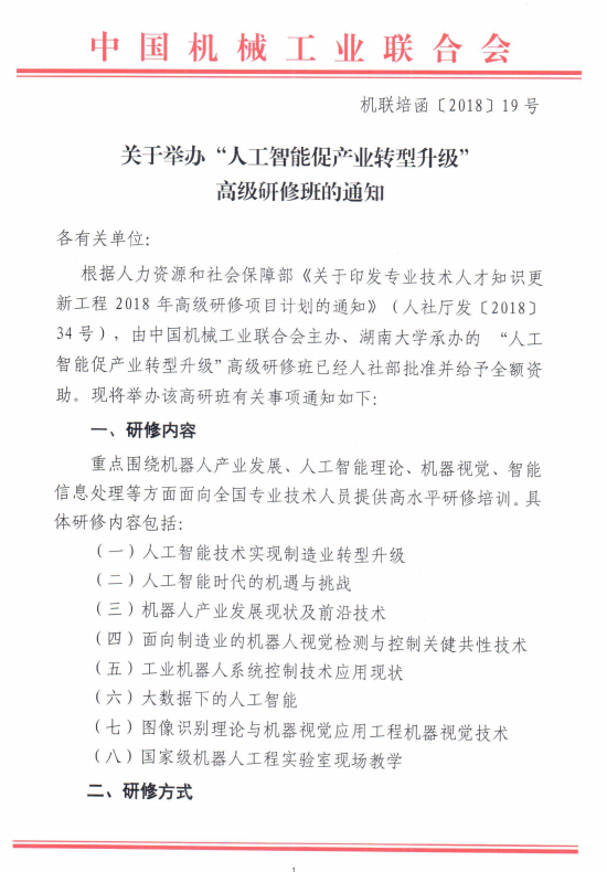 关于举办“人工智能促产业转型升级”高级研修班的通知