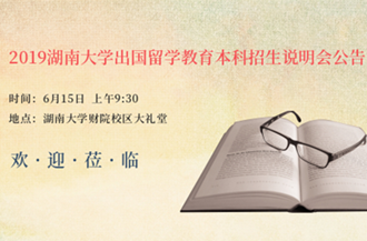 2019best365英国体育在线出国留学教育本科招生说明会公告