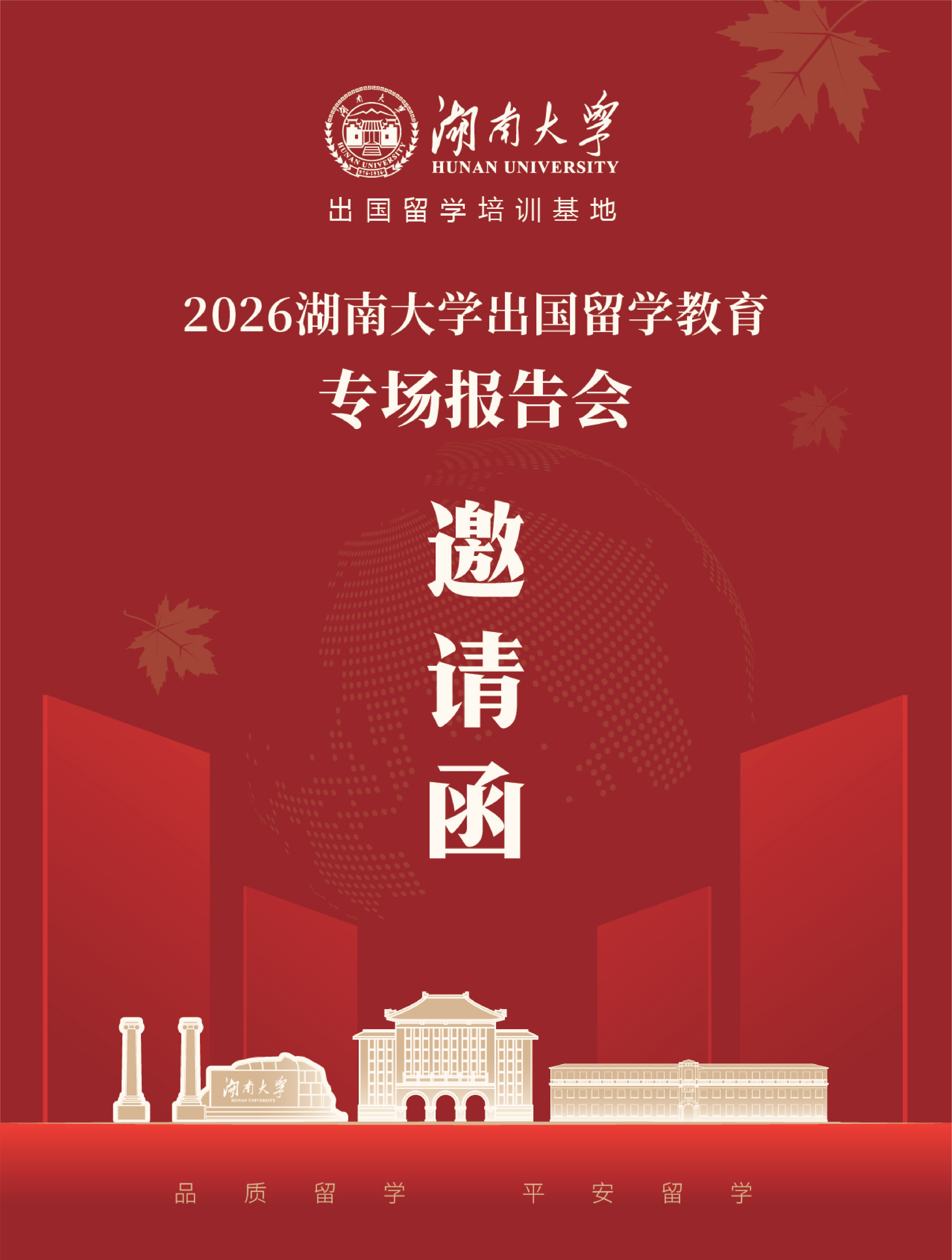 【出国留学】2026best365英国体育在线出国留学教育专场报告会邀请函
