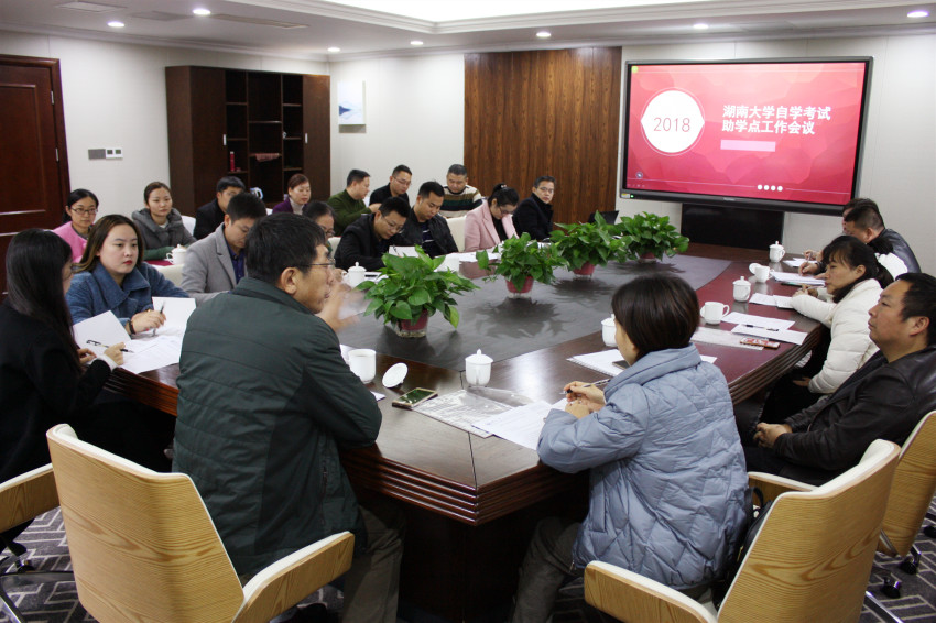 best365英国体育在线2018年度自学考试助学点工作会议顺利召开