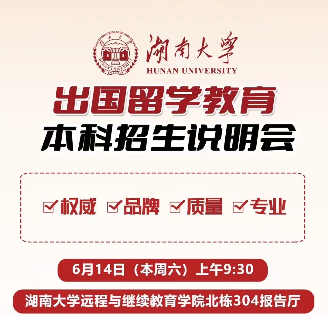 【出国留学】2025年best365英国体育在线出国留学教育本科招生说明会公告