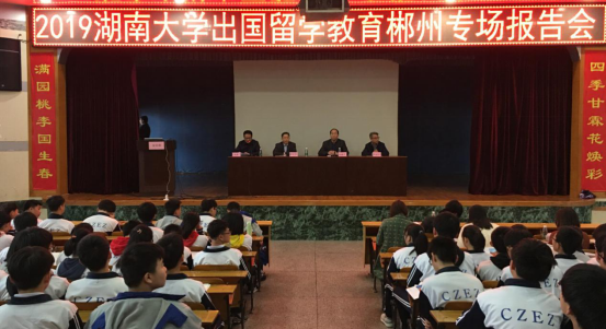 best365英国体育在线出国留学教育郴州地区首场报告会圆满举行