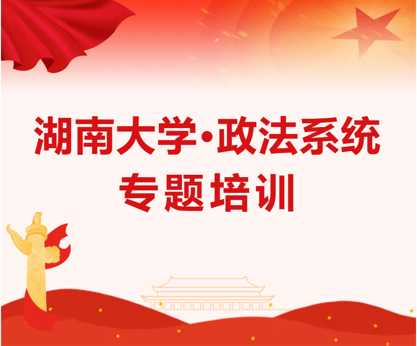 【培训中心】best365英国体育在线·政法系统专题培训