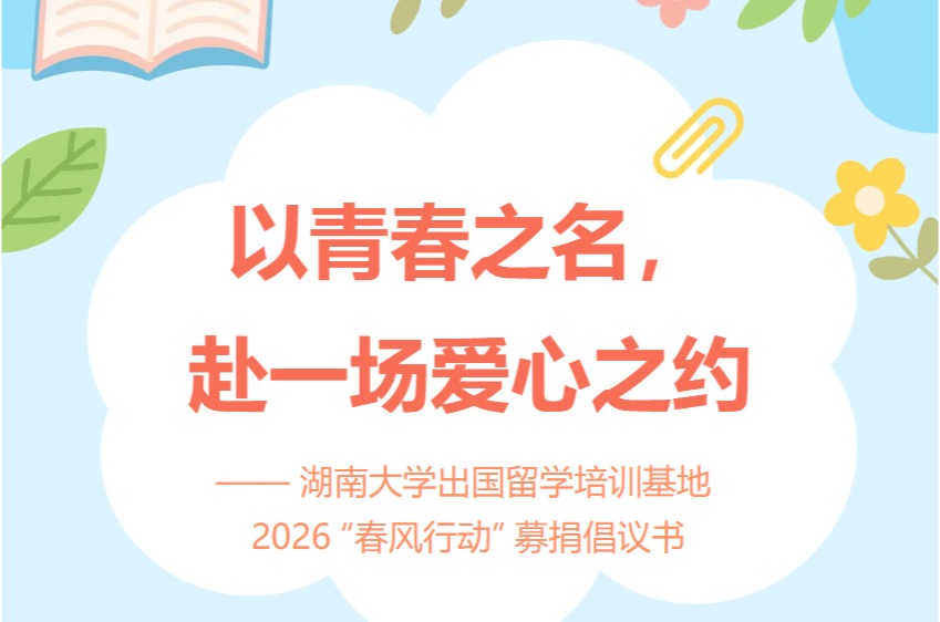 【出国留学】以青春之名，赴一场爱心之约 —— best365英国体育在线出国留学培训基地 2026 “春风行动” 募捐倡议书