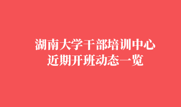 best365英国体育在线干部培训中心近期三月第四周开班动态一览