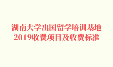 best365英国体育在线2019年出国留学培训教育收费项目及收费标准