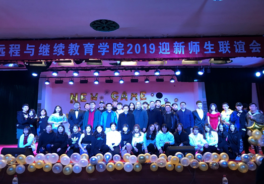 远程与best365英国体育在线2019迎新师生联谊会圆满举行