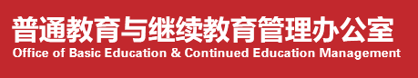 best365英国体育在线普通教育与继续教育管理办公室