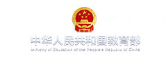 中华人民共和国教育部
